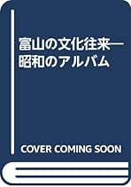 Amazon.co.jp: 富山新聞社: 本